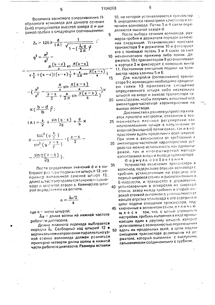 Устройство включения транзистора в волновод (патент 1704268)