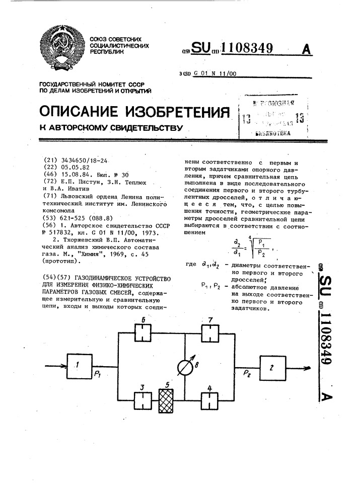 Газодинамическое устройство для измерения физико-химических параметров газовых смесей (патент 1108349)