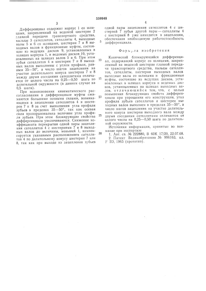 Конический блокирующийся дифференциал (патент 559848)