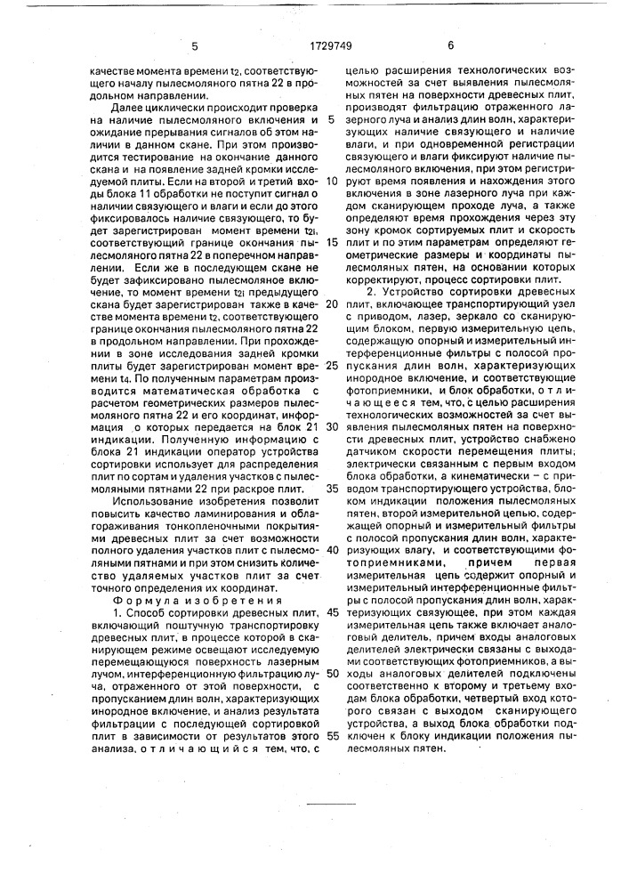 Способ сортировки древесных плит и устройство для его осуществления (патент 1729749)