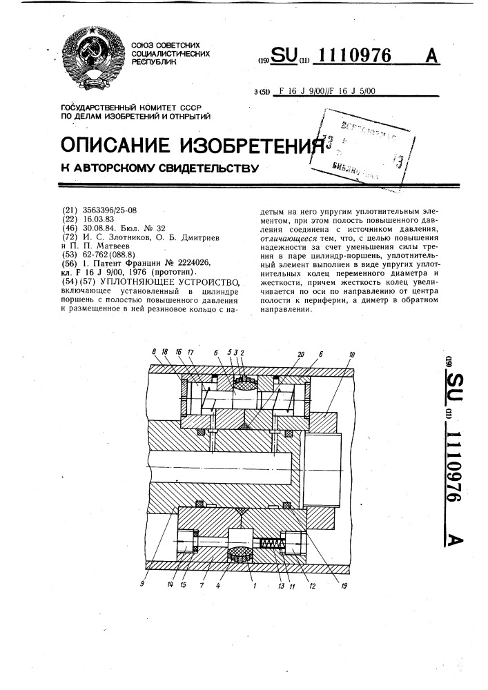 Уплотняющее устройство (патент 1110976)