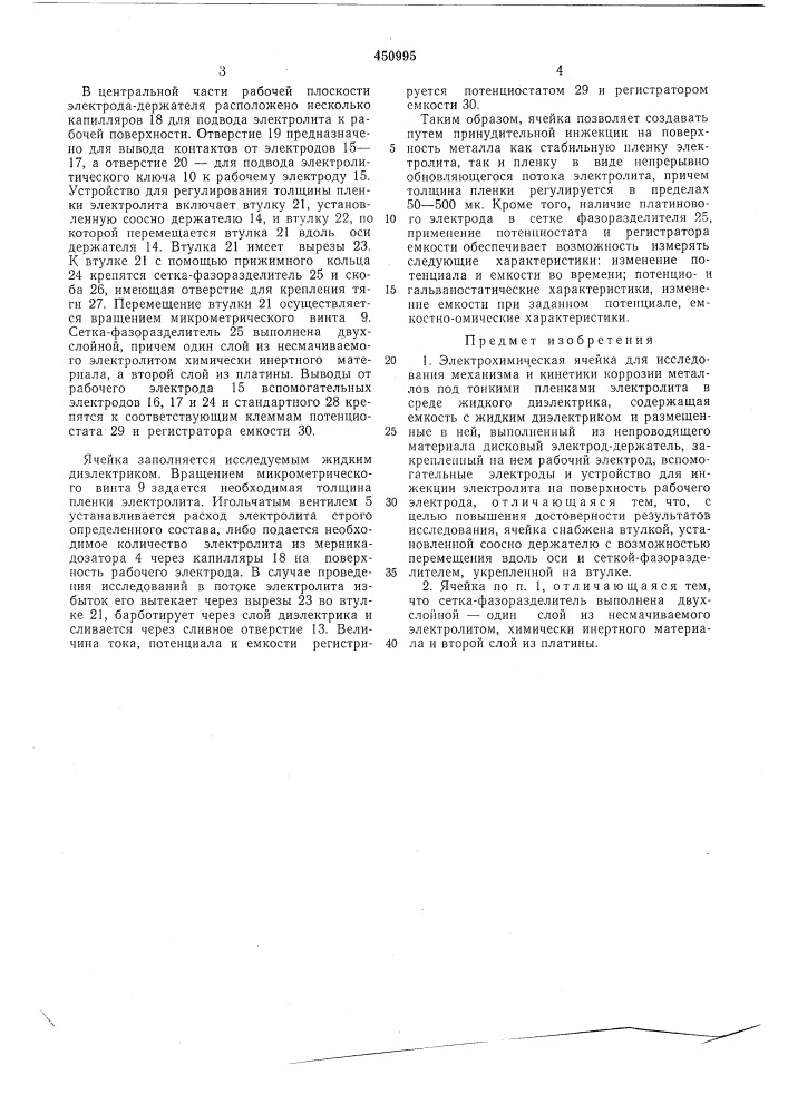 Электрохимическая ячейка для исследования механизма и кинематики коррозии металлов (патент 450995)