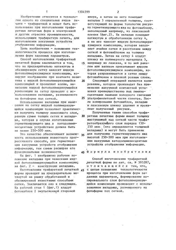 Способ изготовления трафаретной печатной формы (патент 1384399)