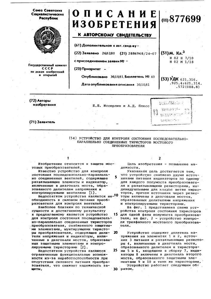Устройство для контроля состояния последовательно- параллельно соединенных тиристоров мостового преобразователя (патент 877699)