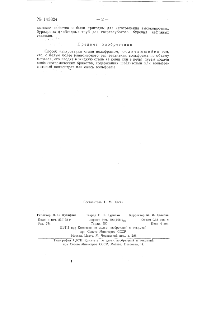 Способ легирования стали вольфрамом (патент 143824)