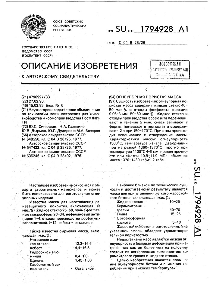 Огнеупорная пористая масса (патент 1794928)