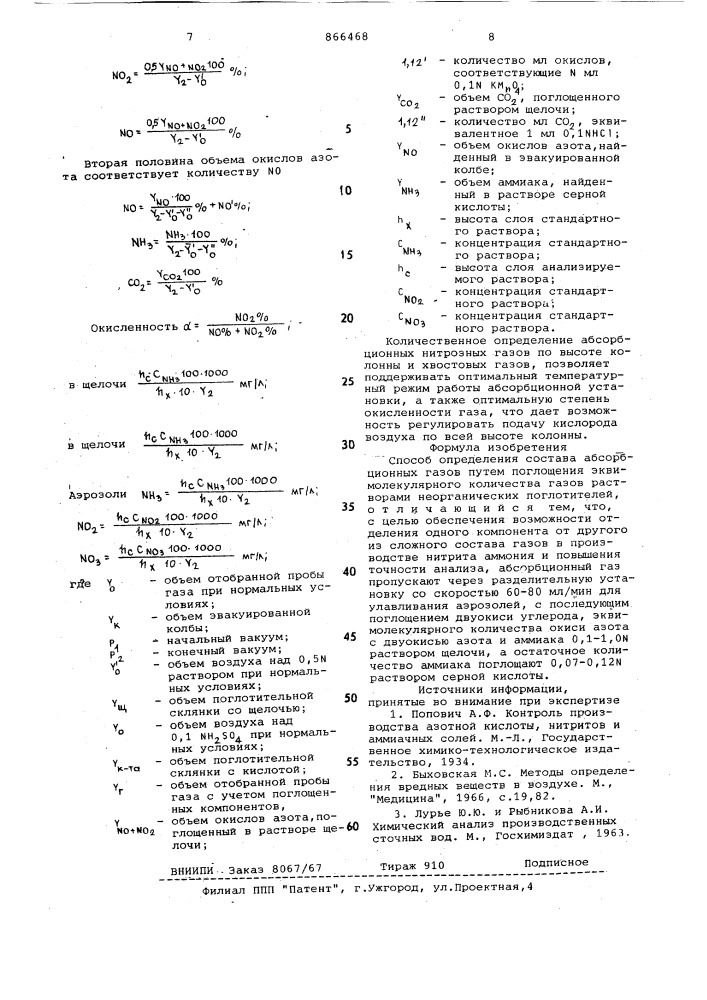 Способ определения состава абсорбционных газов (патент 866468)
