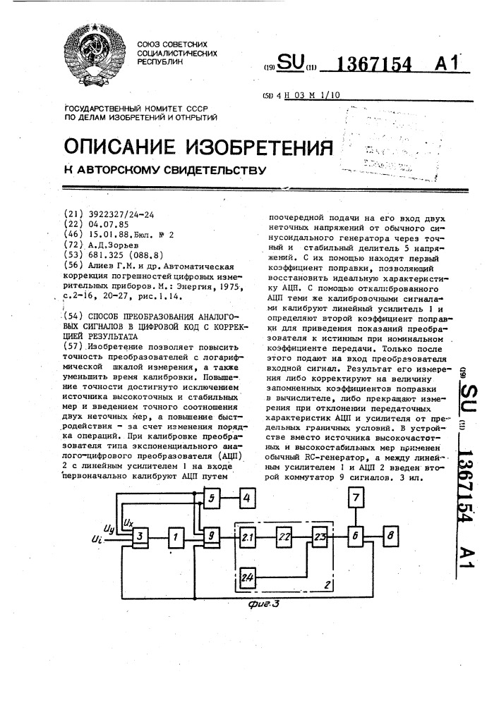 Способ преобразования аналоговых сигналов в цифровой код с коррекцией результата (патент 1367154)