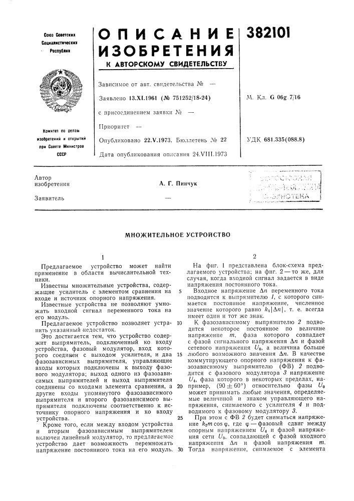 Множительное устройство (патент 382101)