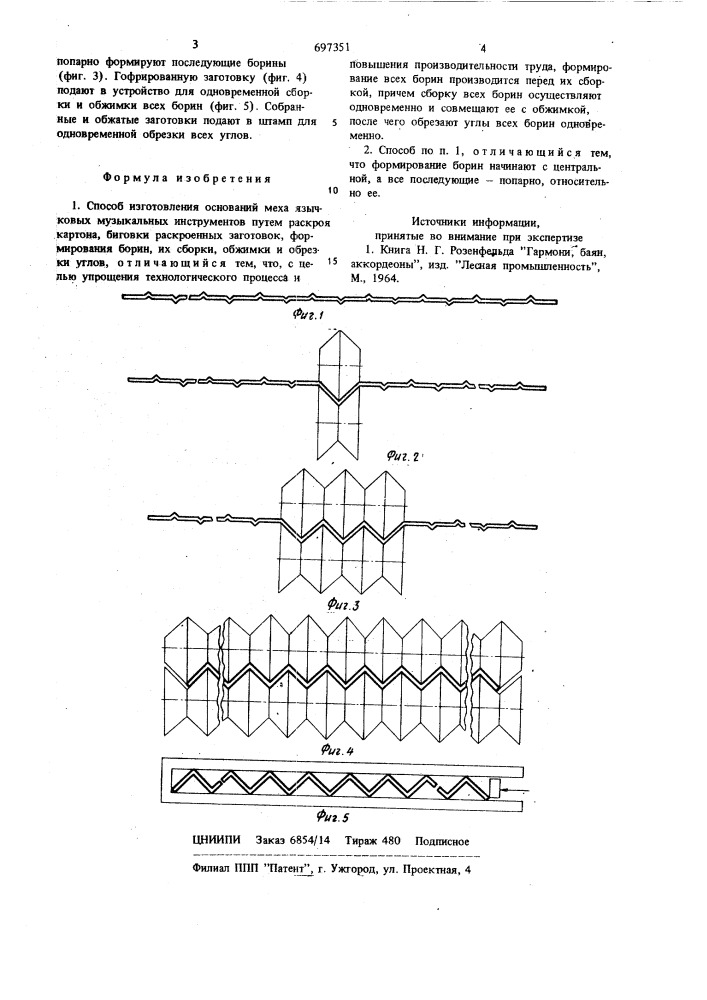 Способ изготовления оснований меха язычковых музыкальных инструментов (патент 697351)