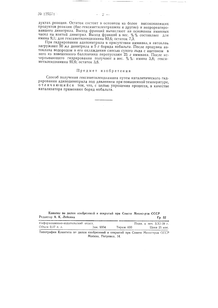 Способ получения гексаметилендиамина (патент 125571)