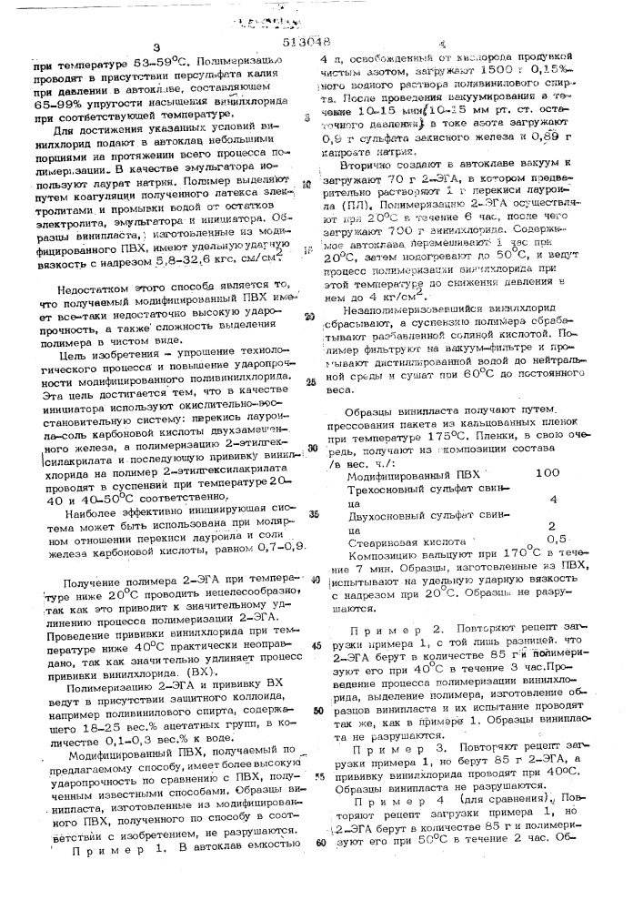 Способ получения модифицированного поливинилхлорида (патент 513048)