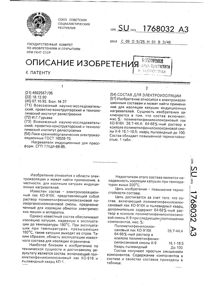 Состав для электроизоляции (патент 1768032)