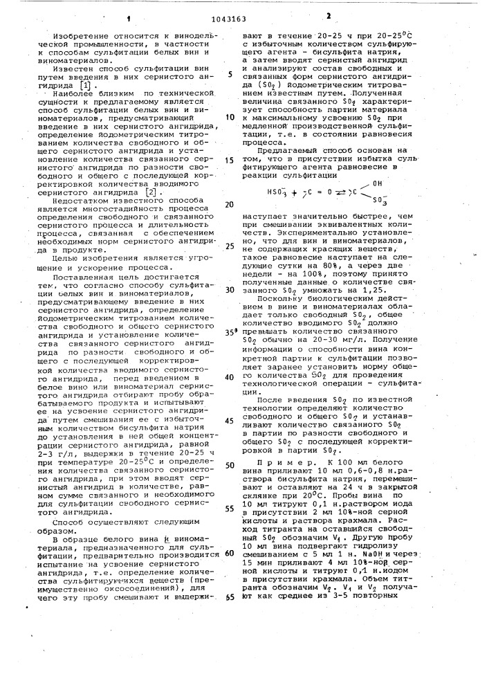 Способ сульфитации белых вин и виноматериалов (патент 1043163)