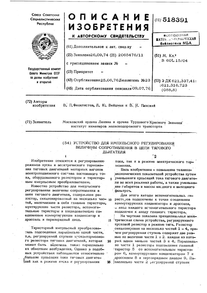 Устройство для импульсного регулирования величины сопротивления в цепи тягового двигателя (патент 518391)