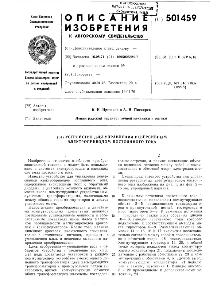 Устройство для управления реверсивным электроприводом постоянного тока (патент 501459)