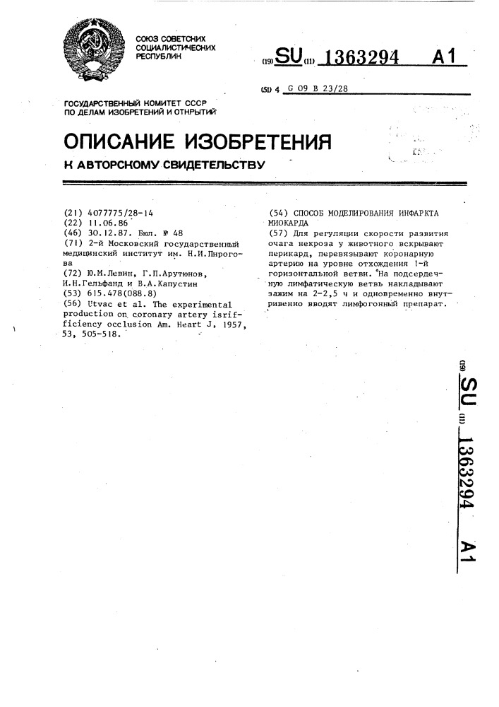 Способ моделирования инфаркта миокарда (патент 1363294)