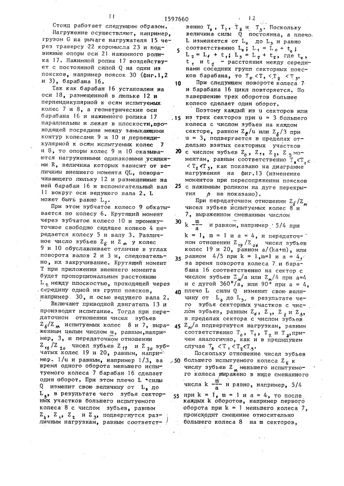 Стенд для испытания зубчатых колес по замкнутому силовому контуру (патент 1597660)