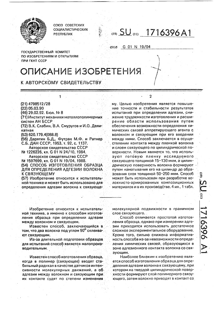 Способ изготовления образца для определения адгезии волокна к связующему (патент 1716396)