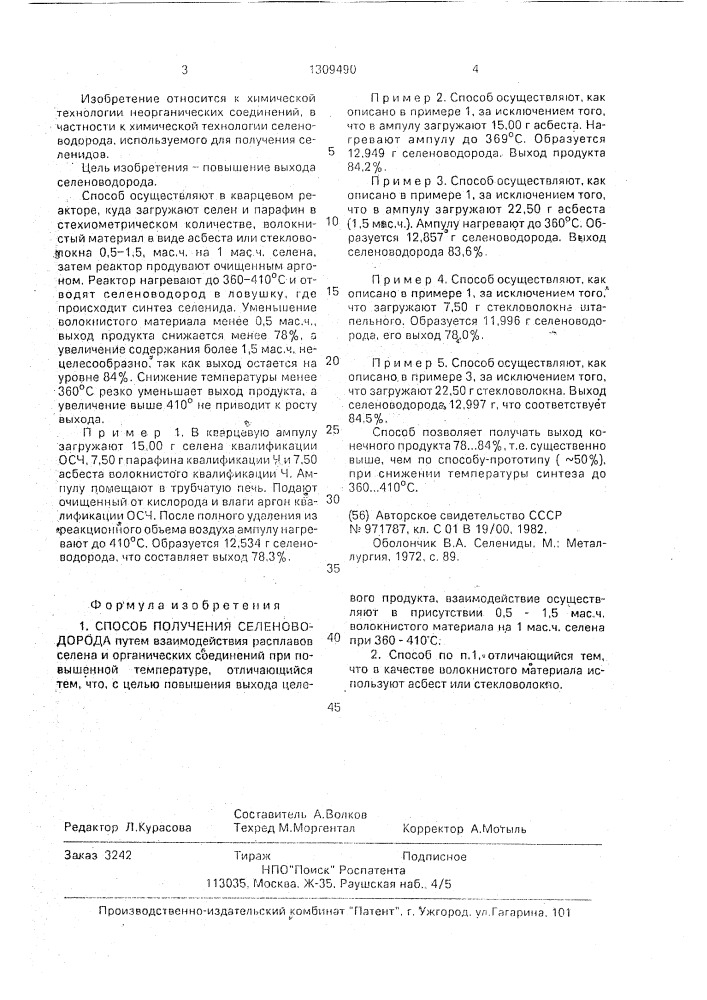 Способ получения селеноводорода (патент 1309490)
