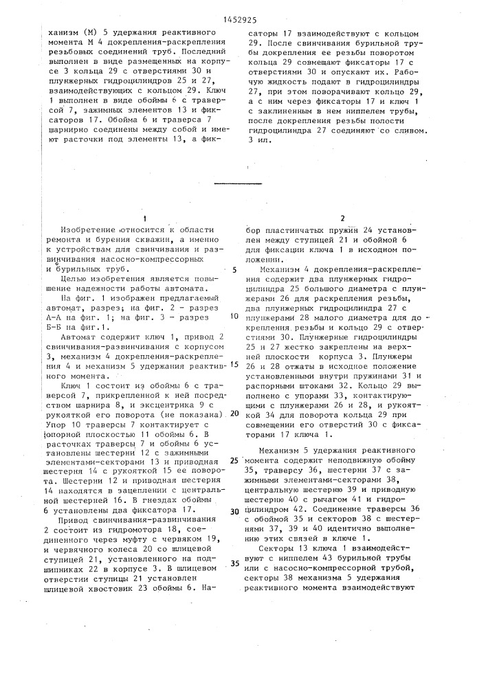 Автомат для свинчивания-развинчивания насосно-компрессорных и бурильных труб (патент 1452925)