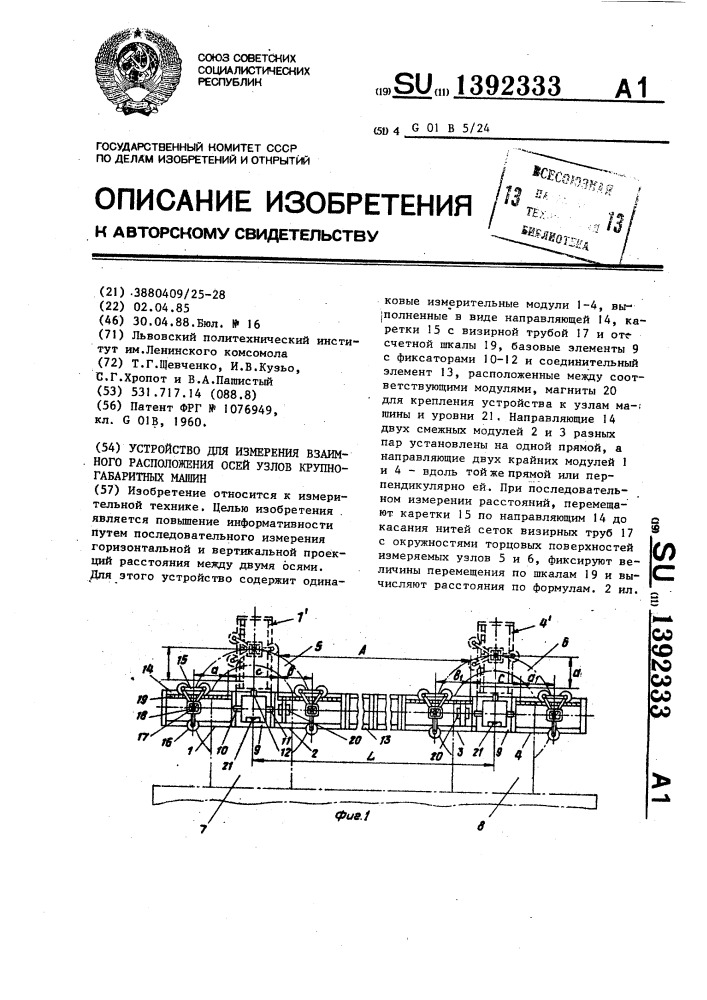 Устройство для измерения взаимного расположения осей узлов крупногабаритных машин (патент 1392333)