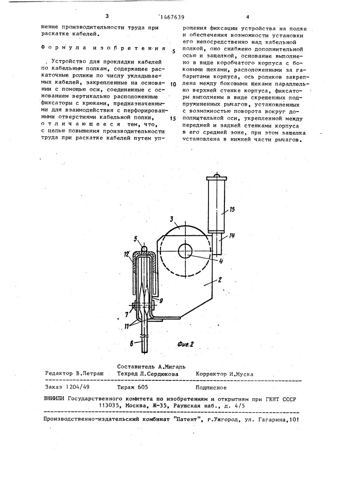Устройство для прокладки кабелей по кабельным полкам (патент 1467639)