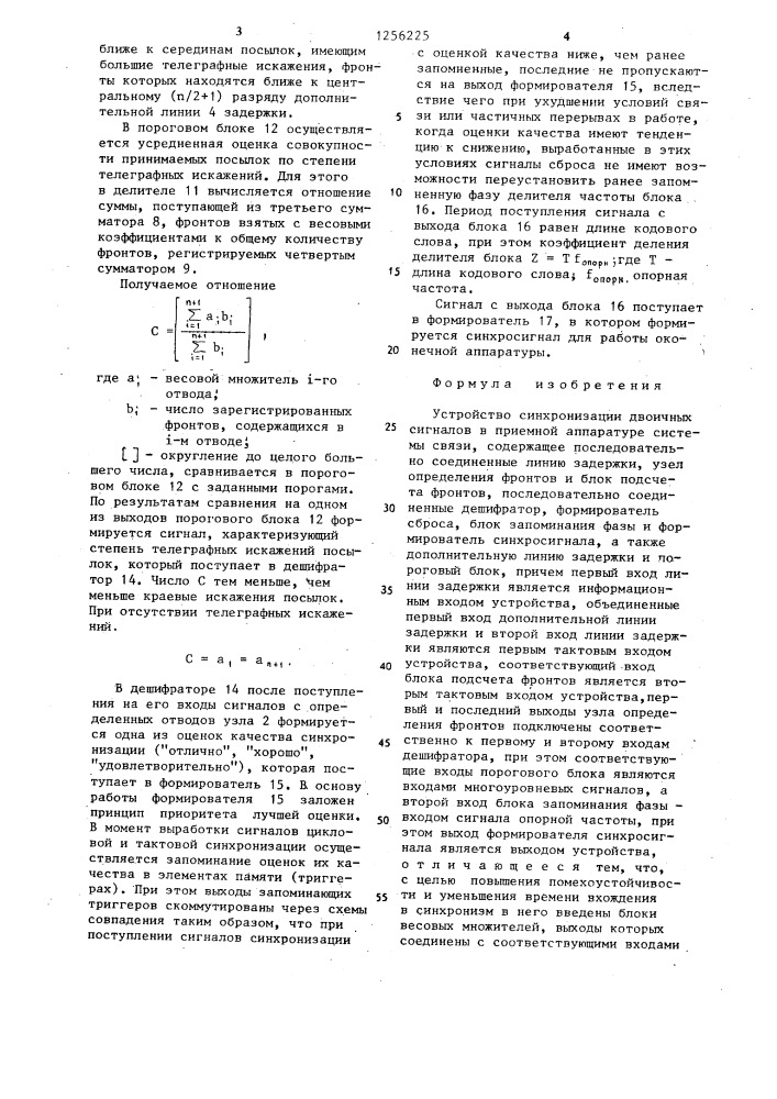 Устройство синхронизации двоичных сигналов в приемной аппаратуре системы связи (патент 1256225)