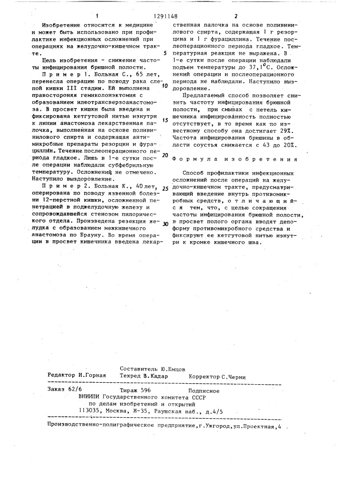 Способ профилактики инфекционных осложнений при операциях на желудочно-кишечном тракте (патент 1291148)