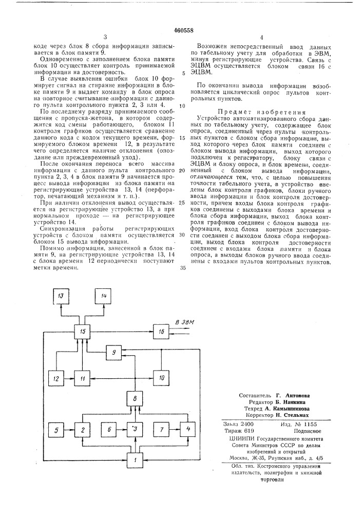 Устройство автоматизированного сбора данных по табельному учету (патент 460558)