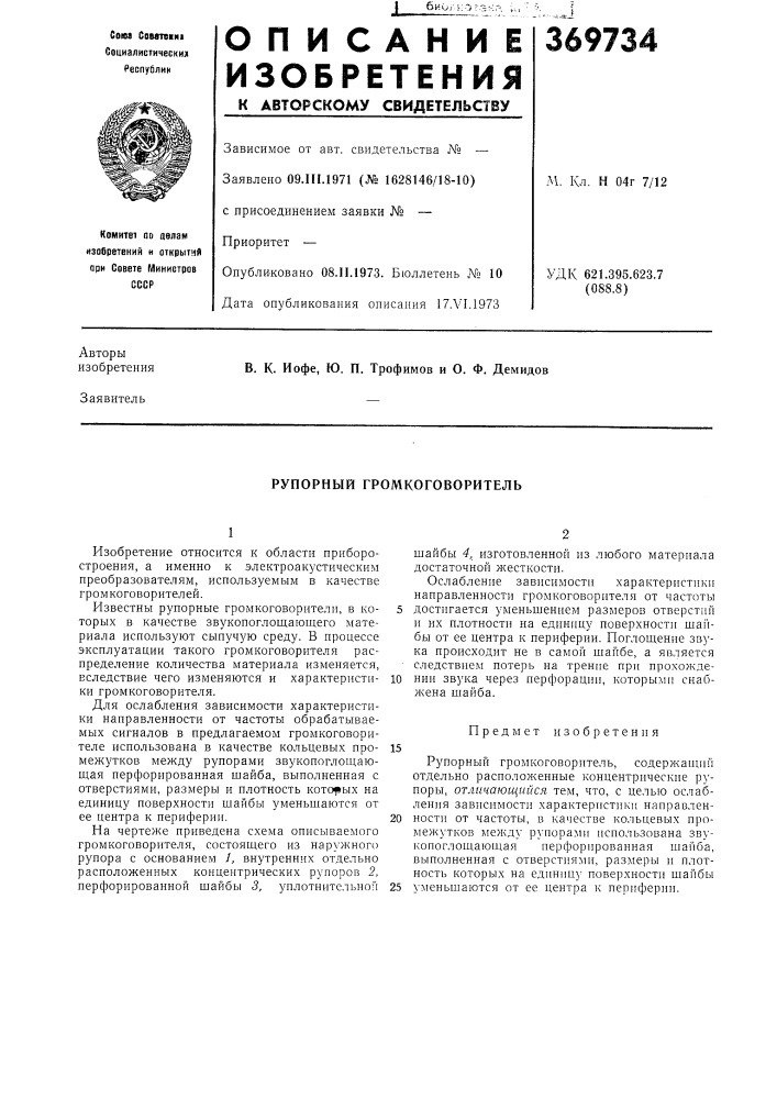 Рупорный громкоговоритель (патент 369734)
