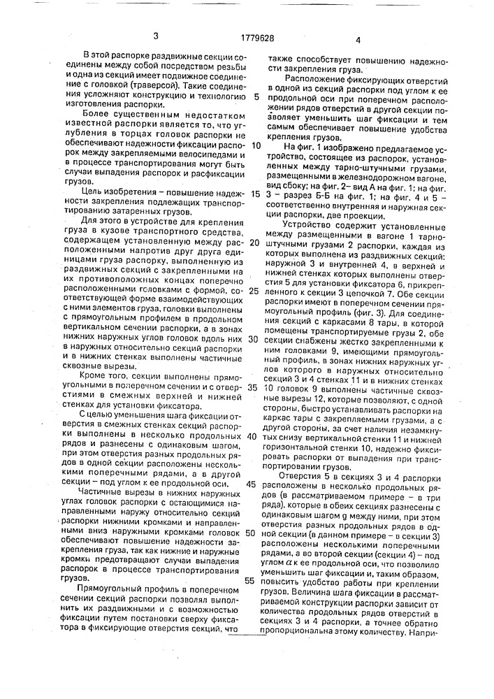 Устройство для крепления груза в кузове транспортного средства (патент 1779628)