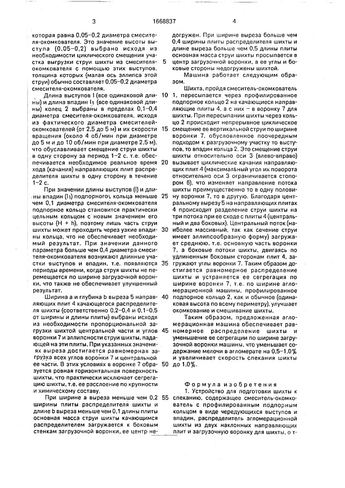 Устройство для подготовки шихты к спеканию (патент 1668837)