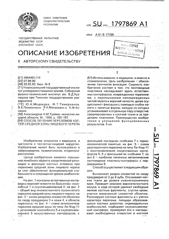 Способ лечения переломов костей средней зоны лицевого черепа (патент 1797869)