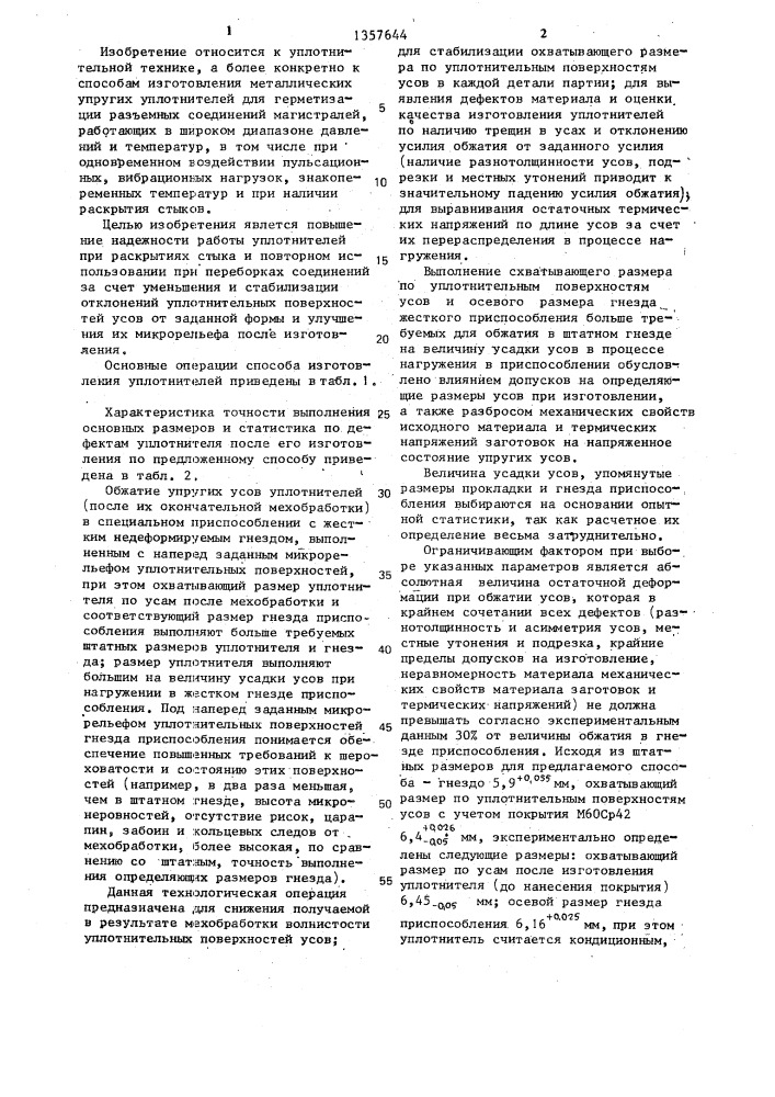 Способ изготовления металлических уплотнителей с упругими усами (патент 1357644)