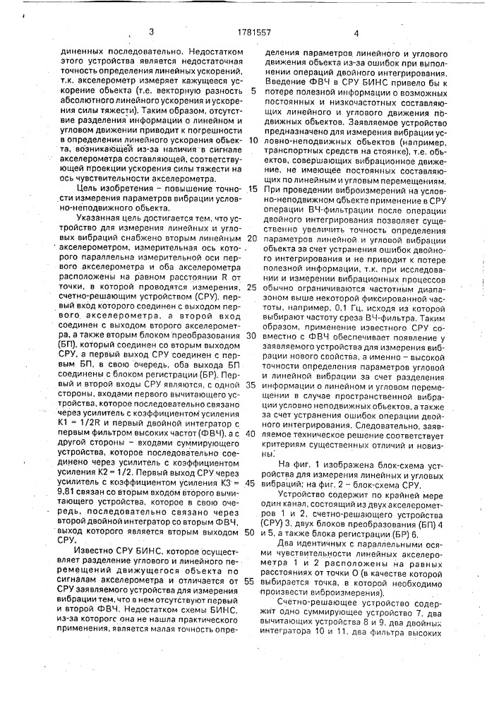 Устройство для измерения линейных и угловых вибраций (патент 1781557)