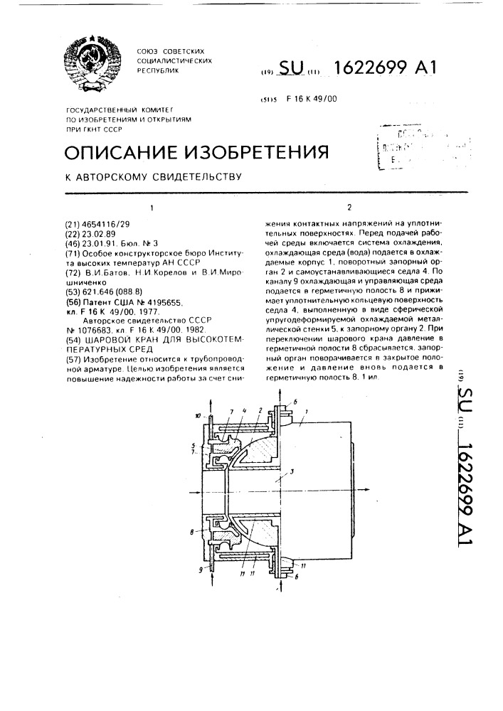 Шаровой кран для высокотемпературных сред (патент 1622699)