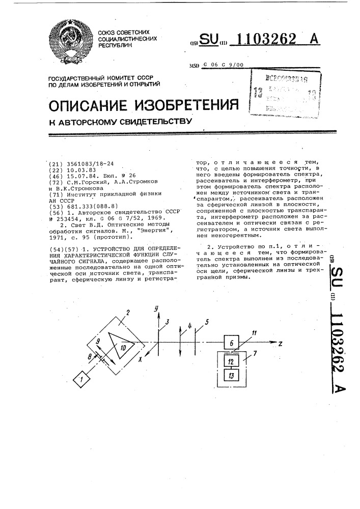 Устройство для определения характеристической функции случайного сигнала (патент 1103262)