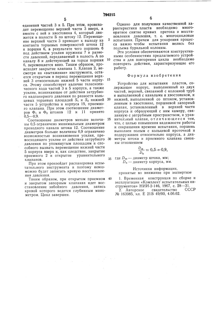 Устройство для испытания пластов (патент 794215)