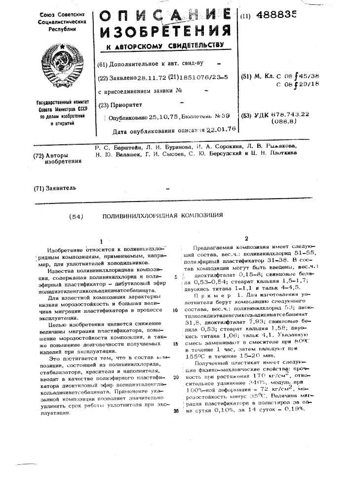 Поливинилхлоридная композиция (патент 488835)