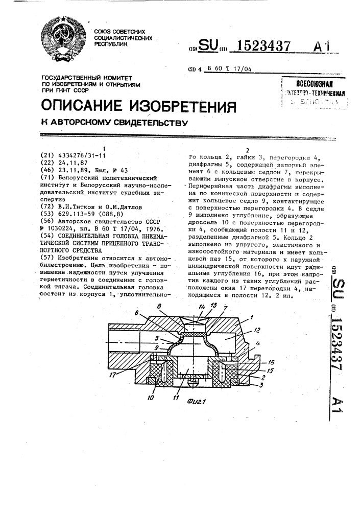 Соединительная головка пневматической системы прицепного транспортного средства (патент 1523437)