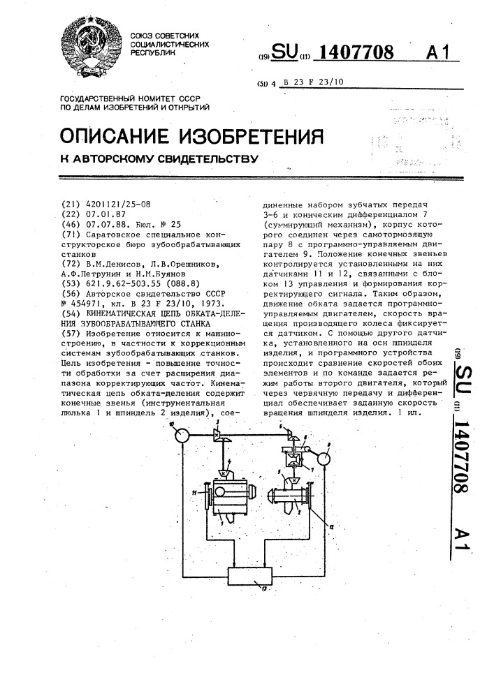 Кинематическая цепь обката-деления зубообрабатывающего станка (патент 1407708)