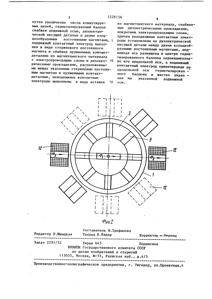 Многоконтактное коммутирующее устройство (патент 1228156)