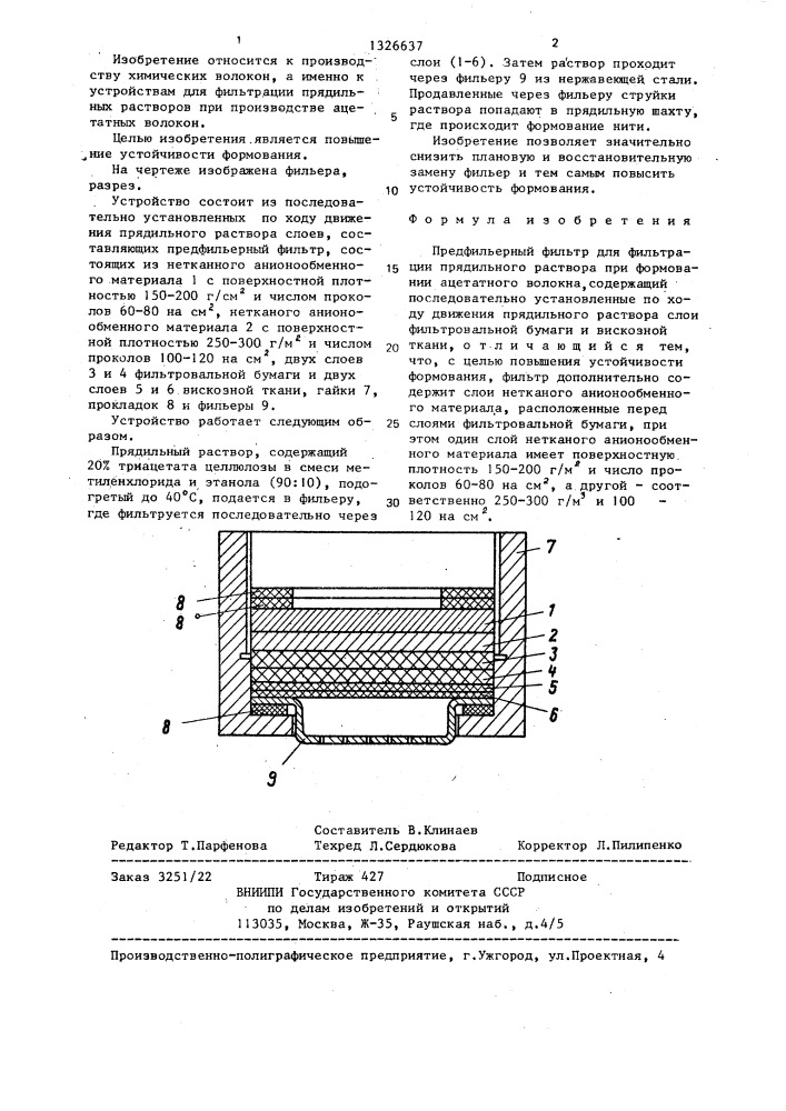 Предфильерный фильтр для фильтрации прядильного раствора при формовании ацетатного волокна (патент 1326637)