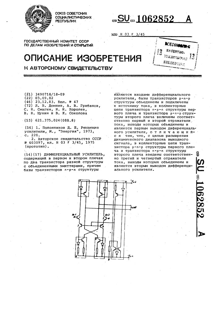 Дифференциальный усилитель (патент 1062852)