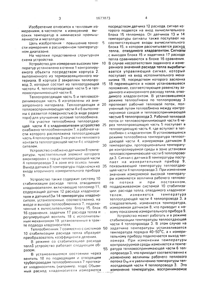 Устройство для измерения высоких температур (патент 1673873)