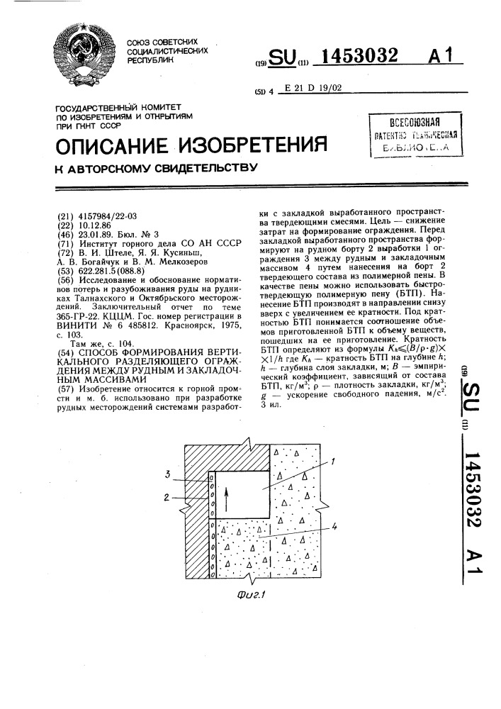 Способ формирования вертикального разделяющего ограждения между рудным и закладочным массивами (патент 1453032)