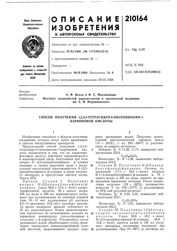 Способ получения 1,2д4-тетрагидро-4-оксохинолин-7- карбоновои кислоты (патент 210164)