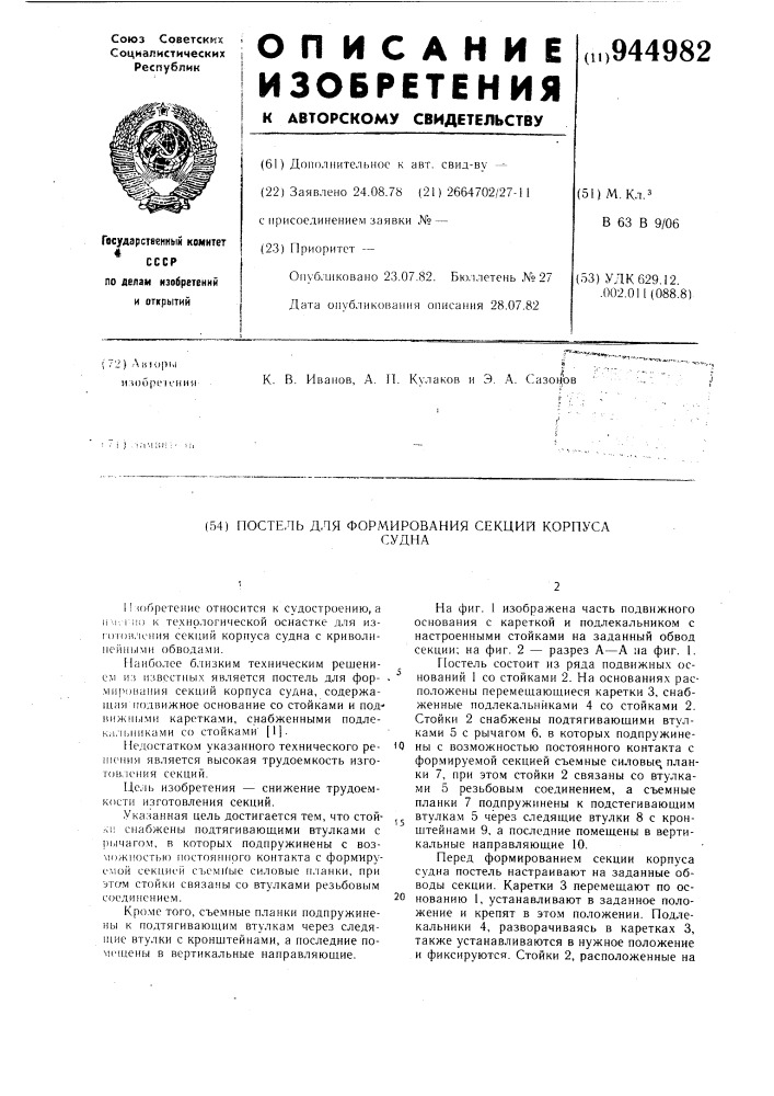 Постель для формирования секций корпуса судна (патент 944982)