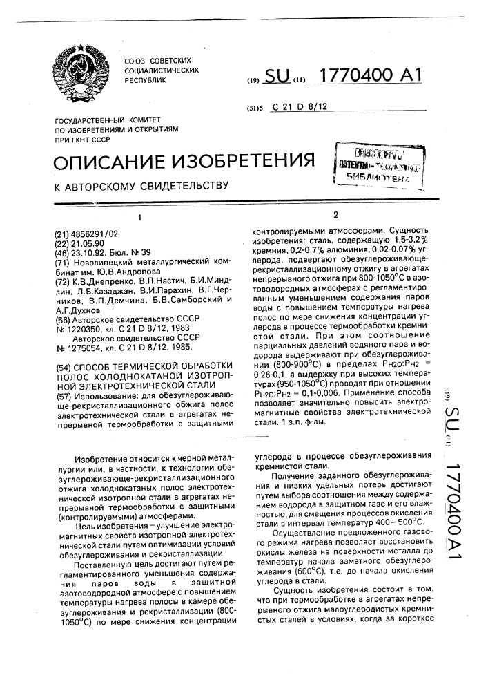 Способ термической обработки полос холоднокатаной изотропной электротехнической стали (патент 1770400)